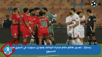 رسميًا.. تعديل طاقم حكام مباراة الزمالك ومودرن سبورت في الدوري هذا الأسبوع
